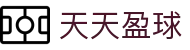 天天盈球(中国)官方门户 - 赛事管理 · 直播 · 比分公告